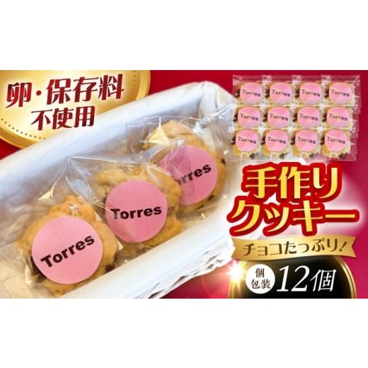 ふるさと納税 焼菓子・チョコレート クッキー 長崎県 大村市 クッキー 12枚 チョコレート入り 個包装
