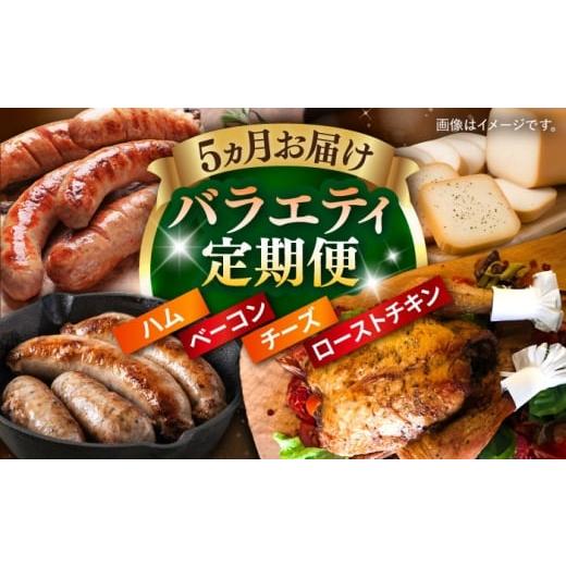 ふるさと納税 肉 ハム 長崎県 大村市 全5回定期便 トレス 満喫セット (ベーコン・ハム/フランクフルト/スモークチーズ/ローストチキン) /バラエティ定期…