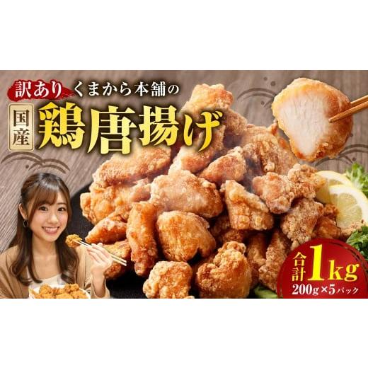 ふるさと納税 鶏肉 唐揚げ 熊本県 水上村 訳あり くまから本舗の国産鶏から揚げ 200g×5パック (計1kg) / 醤油味 唐揚げ から揚げ 鶏肉 お肉 肉 ムネ肉 む…