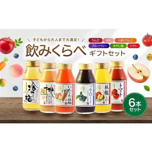 ふるさと納税 果汁飲料 セット 長野県 飯田市 果汁 満喫 バラエティ 飲みきり ジュース 6本 セット | 小池手造り農産加工所 りんご 人参 ブルーベリー 桃 冷や…