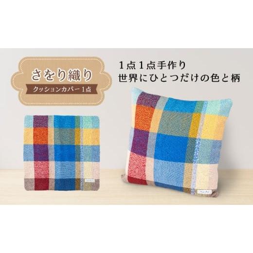 ふるさと納税 福祉施設製品 兵庫県 芦屋市 さをり織りクッションカバー|クッション カバー さをり織り 雑貨 インテリア 芦屋市 兵庫県