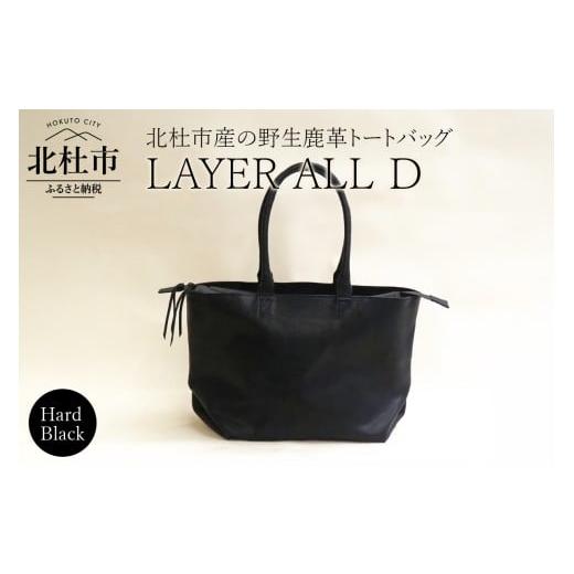 ふるさと納税 カバン トートバッグ 山梨県 北杜市 LAYER ALL D (北杜市産 野生鹿革100%のレザートート)ハードブラック ハードブラック