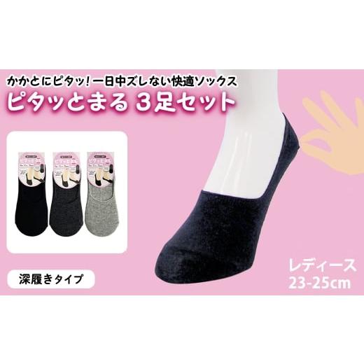 ふるさと納税 服 女 大阪府 箕面市 レディース ピタッとまる 3足セット(深履きタイプ) m80-01-A アシスト 深履きタイプ