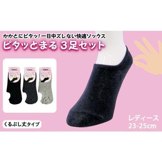 ふるさと納税 服 女 大阪府 箕面市 レディース ピタッとまる 3足セット(くるぶし丈タイプ) m80-01-B アシスト くるぶし丈タイプ
