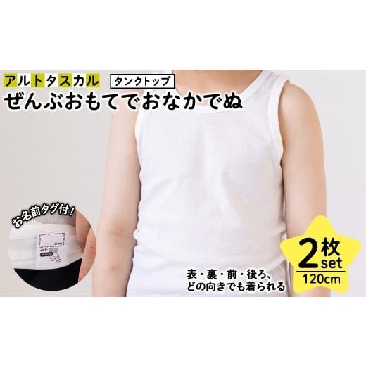 ふるさと納税 服 子ども 大阪府 箕面市 ぜんぶおもてでおなかでぬ フライス肌着セット(120cm・2枚・タンクトップ・ホワイト) m85-01-E オーパス 120cm