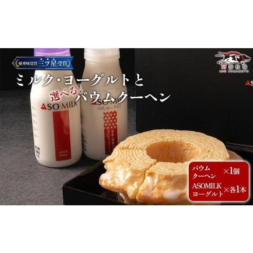 ふるさと納税 飲料類 牛乳 熊本県 阿蘇市 阿部牧場 選べるバウムとASOMILK&のむヨーグルトセット ASOMILK200ml×1 のむヨーグルト200ml×1 ASOMILKUCHEN バウ…