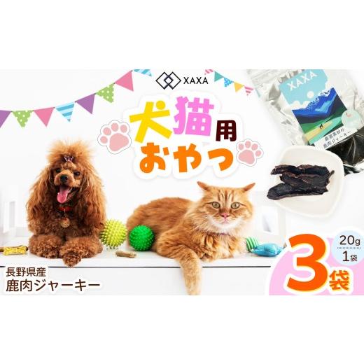ふるさと納税 加工品等 長野県 松本市 長野県産 鹿肉ジャーキー 20g×3袋| ジャーキー ジビエ 鹿肉 おやつ 犬 猫 満足 ペット 動物 愛犬 ご褒美 信州 ふるさ…