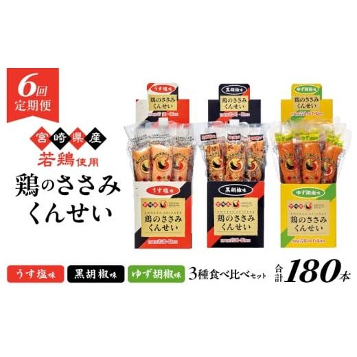 ふるさと納税 燻製 肉類 宮崎県 綾町 6回定期便 鶏のささみくんせい 3種食べ比べ 30本セット うす塩・黒胡椒・ゆず胡椒 おつまみ スモーク チキン 燻製