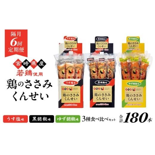 ふるさと納税 燻製 肉類 宮崎県 綾町 隔月6回定期便 鶏のささみくんせい 3種食べ比べ 30本セット うす塩・黒胡椒・ゆず胡椒 おつまみ スモーク チキン 燻製