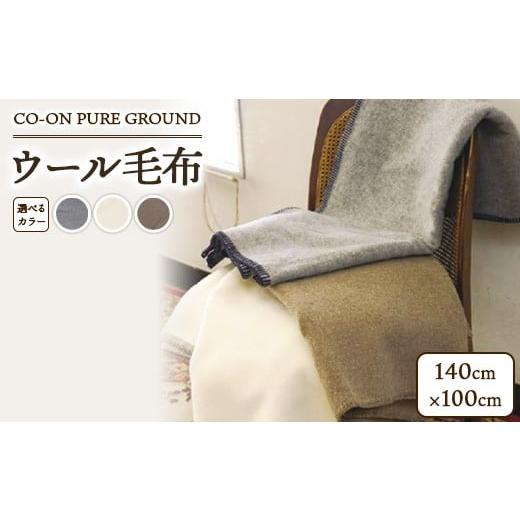 ふるさと納税 タオル・寝具 毛布 大阪府 泉大津市 モカ CO-ON PURE GROUND ウール毛布 ハーフ 140×100cm 1枚 COBL-12 モカ