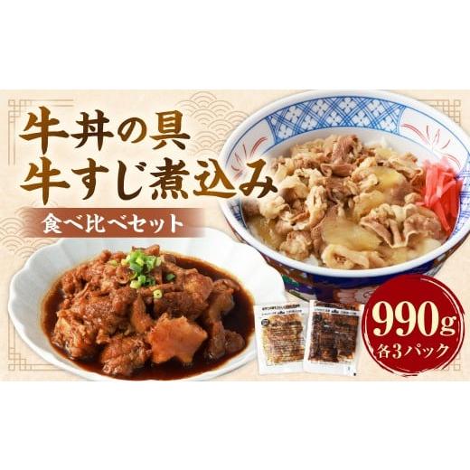ふるさと納税 牛肉 セット 熊本県 水上村 牛丼の具と牛すじ煮込みの食べ比べセット 各3パック 計6パック (合計990g) / 牛肉 牛すじ 牛スジ すじ スジ お肉 …