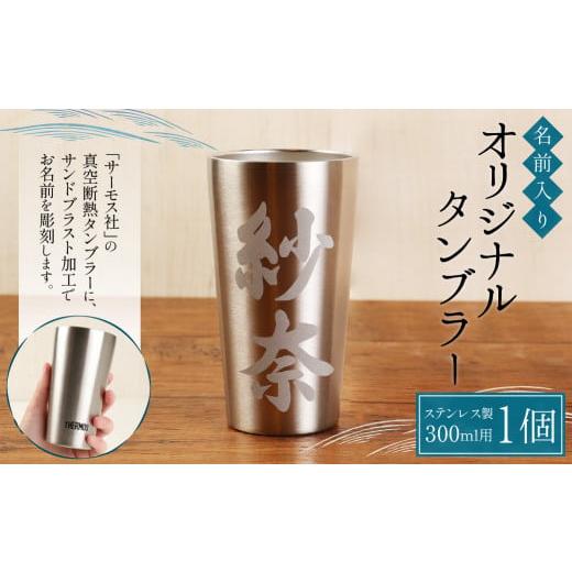 ふるさと納税 食器・グラス タンブラー 熊本県 水上村 THERMOS(サーモス) 名前入り オリジナル タンブラー (300ml用) ステンレス 真空断熱