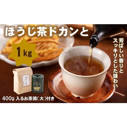 ふるさと納税 お茶類 ほうじ茶(茶葉・ティーバッグ) 京都府 宇治田原町 ほうじ茶ドカンと半年分(1kg分) 400g入るお茶筒(大)付き[ほうじ茶 京都 焙じ茶 お…