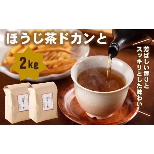 ふるさと納税 お茶類 ほうじ茶(茶葉・ティーバッグ) 京都府 宇治田原町 ほうじ茶ドカンと半年分(2kg分) [ほうじ茶 京都 焙じ茶 お茶 茶 茶葉 茶筒 お茶缶…