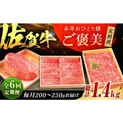 ふるさと納税 牛肉 ヒレ 佐賀県 吉野ヶ里町 全6回定期便 佐賀牛 赤身 お一人様ご褒美定期便 計1.4kg(ヒレステーキ・モモスライス・モモ焼肉)吉野ヶ里町/や…