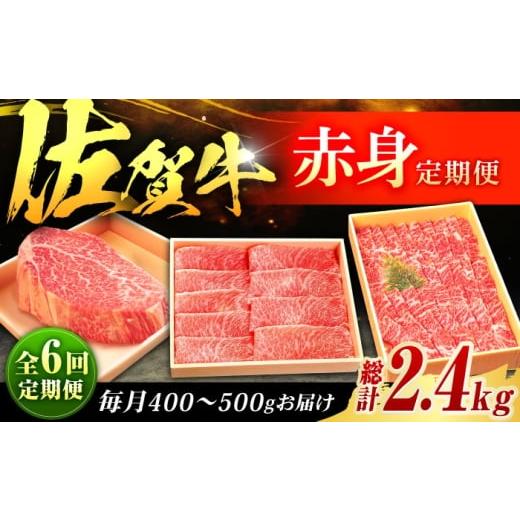 ふるさと納税 牛肉 ヒレ 佐賀県 吉野ヶ里町 全6回定期便 佐賀牛 赤身定期便 2〜3人前 計2.4kg(ヒレステーキ・モモスライス・モモ焼肉)吉野ヶ里町/やま田商…