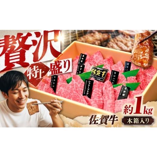 ふるさと納税 牛肉 ヒレ 佐賀県 吉野ヶ里町 木箱入り 佐賀牛 焼肉 盛り合わせ(特上)A4〜A5ランク 約1kg 吉野ヶ里町/meat shop FUKU