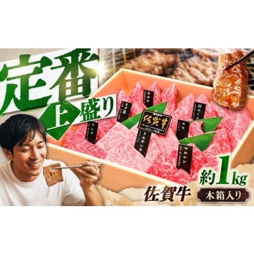 ふるさと納税 牛肉 焼肉・バーベキュー 佐賀県 吉野ヶ里町 木箱入り 佐賀牛 焼肉 盛り合わせ(上盛り)A4〜A5ランク 約1kg 吉野ヶ里町/meat shop FUKU FCX03…