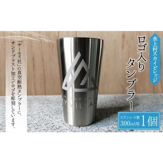 ふるさと納税 食器・グラス タンブラー 熊本県 水上村 THERMOS(サーモス) 水上村スカイビレッジ ロゴ入りタンブラー (300ml用) ステンレス 真空断熱