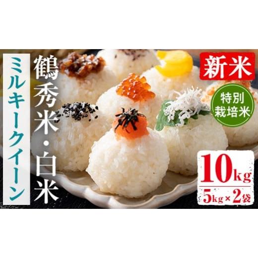 ふるさと納税 米 ミルキークイーン 鹿児島県 出水市 i1192 数量限定 新米 令和7年産 鶴秀米 ミルキークイーン 白米 (5kg×2袋・10kg) 特別栽培米 米 玄米 お米…