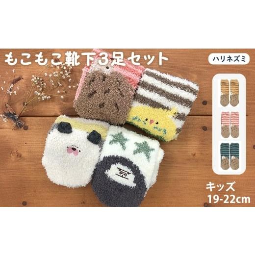 ふるさと納税 服 子ども 大阪府 箕面市 キッズ もこもこ靴下(ハリネズミ・3足セット) m80-03-A アシスト ハリネズミ