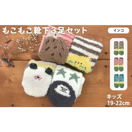 ふるさと納税 服 子ども 大阪府 箕面市 キッズ もこもこ靴下(インコ・3足セット) m80-03-B アシスト インコ