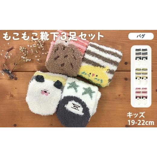 ふるさと納税 服 子ども 大阪府 箕面市 キッズ もこもこ靴下(パグ・3足セット) m80-03-C アシスト パグ