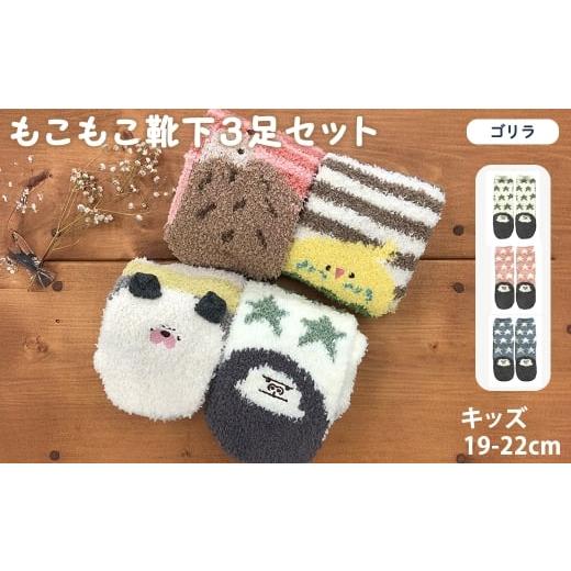 ふるさと納税 服 子ども 大阪府 箕面市 キッズ もこもこ靴下(ゴリラ・3足セット) m80-03-D アシスト ゴリラ