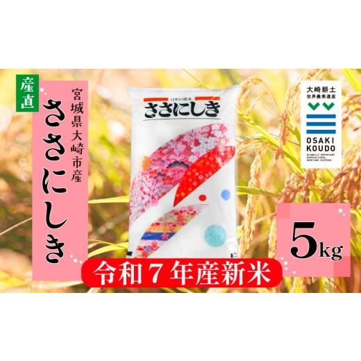 ふるさと納税 米 ササニシキ 宮城県 大崎市 令和7年産 宮城県大崎市古川産 ササニシキ[精米]5kg|和食に寄り添う幻の銘柄米