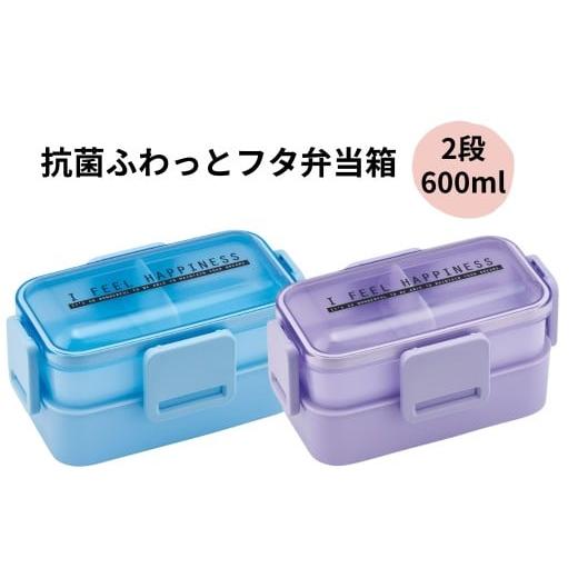 ふるさと納税 食器・グラス 弁当箱 奈良県 奈良市 おかずがつぶれにくい抗菌ふわっとフタ弁当箱 2段/600ml スースルーラベンダー skater シースルーラベンダ…