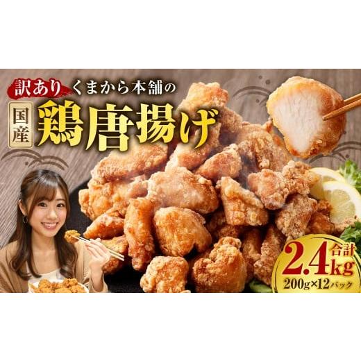 ふるさと納税 鶏肉 唐揚げ 熊本県 水上村 訳あり くまから本舗の国産鶏から揚げ 200g×12パック (計2.4kg) / 醤油味 唐揚げ から揚げ 鶏肉 お肉 肉 ムネ肉…