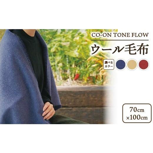 ふるさと納税 タオル・寝具 毛布 大阪府 泉大津市 マスタードイエロー CO-ON TONE FLOW ウール毛布 クォーター 70×100cm 1枚 COBL-23 マスタードイエロー