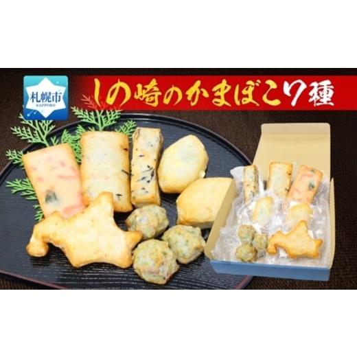 ふるさと納税 魚貝類 かまぼこ 北海道 札幌市 しのざきのかまぼこ7種セット 各1個