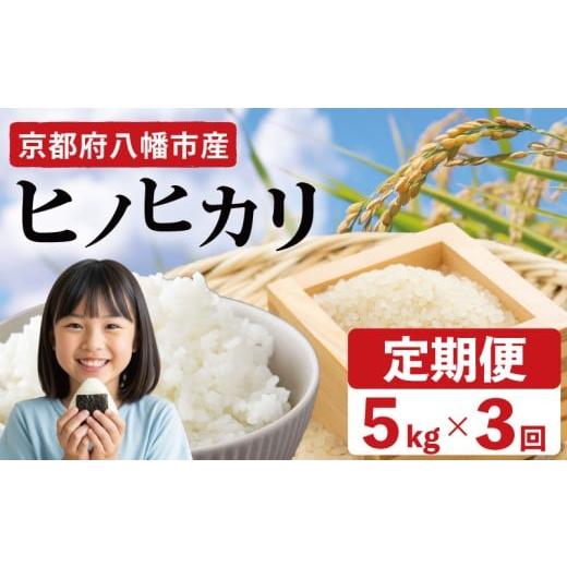 ふるさと納税 米 ヒノヒカリ 京都府 八幡市 令和7年産先行予約 ヒノヒカリ 3か月 定期便 5kg [2025年12月発送] 令和7年産 新米 米 精米 こめ コメ お米 ご飯…