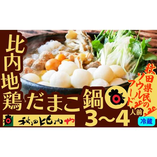 ふるさと納税 郷土鍋 秋田県 大館市 だまこ鍋 3〜4人前 100P1752 / 本場 きりたんぽ キリタンポ だまこ だまっこ ダマコ ダマッコ 鍋 比内地鶏 ヒナイジドリ…
