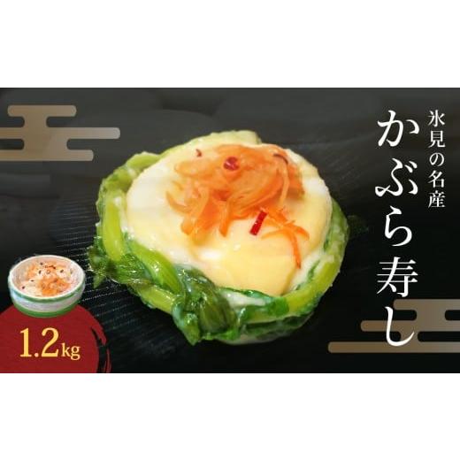 ふるさと納税 魚貝類 富山県 氷見市 氷見の名産 かぶら寿し1200g入 樽・化粧箱入り 2025年11月中旬以降順次発送