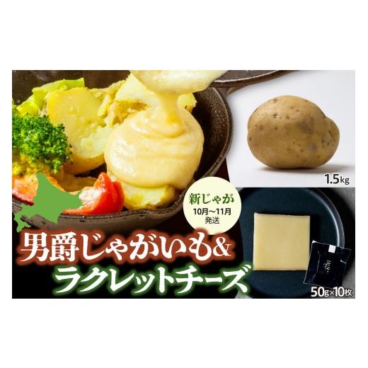 ふるさと納税 加工品等 チーズ 北海道 芽室町 11月中旬〜12月中旬配送予定 北海道十勝芽室町 尾藤農産の新じゃが男爵とTOYO Cheese Factoryの02ラクレットチ…