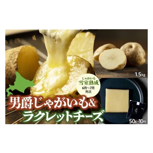 ふるさと納税 加工品等 チーズ 北海道 芽室町 6月中旬〜7月末配送予定 北海道十勝芽室町 尾藤農産の雪室熟成じゃがいも男爵とTOYO Cheese Factoryの02ラク…