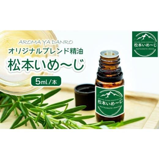 ふるさと納税 雑貨・日用品 長野県 松本市 オリジナルブレンド精油「松本いめ〜じ」 │ アロマ アロマブレンド 精油 体験 香り アロマセラピスト 信州 長野県 …