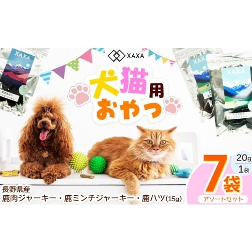 ふるさと納税 加工品等 長野県 松本市 長野県産 鹿肉・鹿ミンチ・鹿ハツ3種(3+2+2=7袋)アソートセット |ジャーキー ジビエ 鹿肉 ミンチ ハツ 犬 猫 満足…