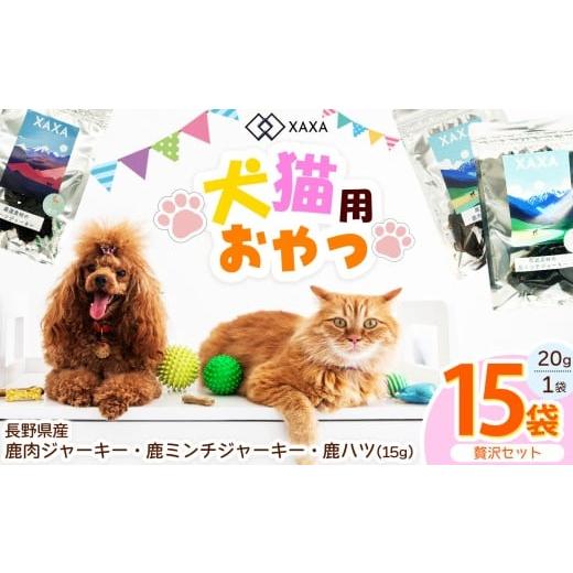 ふるさと納税 加工品等 長野県 松本市 長野県産 鹿肉・鹿ミンチ・鹿ハツ3種(5+5+5=15袋)贅沢セット | ジャーキー ジビエ 鹿肉 ミンチ ハツ 犬 猫 満足 …