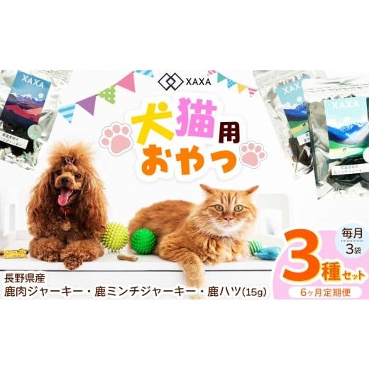 ふるさと納税 加工品等 長野県 松本市 長野県産 鹿ジャーキー定期便(6ヶ月・毎月3袋)鹿肉・鹿ミンチ・鹿ハツ3種 | ジャーキー ジビエ 鹿肉 ミンチ ハツ 犬 …
