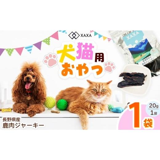 ふるさと納税 加工品等 長野県 松本市 長野県産 鹿肉ジャーキー単品(1袋)| ジャーキー ジビエ 鹿肉 おやつ 犬 猫 満足 ペット 動物 愛犬 ご褒美 信州 ふる…