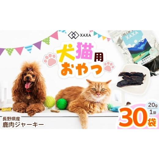 ふるさと納税 加工品等 長野県 松本市 長野県産 鹿ジャーキー大容量30袋セット| ジャーキー ジビエ 鹿肉 おやつ 犬 猫 満足 ペット 動物 愛犬 ご褒美 信州 ふ…