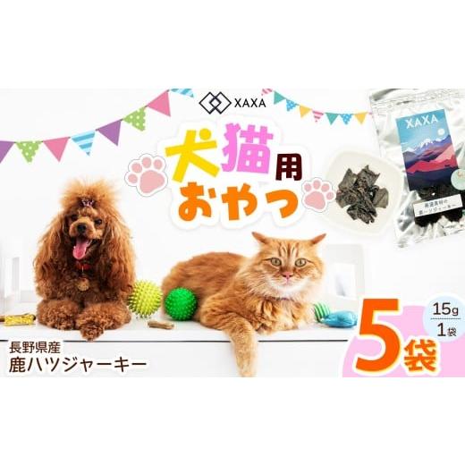 ふるさと納税 加工品等 長野県 松本市 長野県産 鹿ハツジャーキー5袋セット| ジャーキー ジビエ 鹿肉 おやつ 犬 猫 満足 ペット 動物 愛犬 ご褒美 信州 ふる…