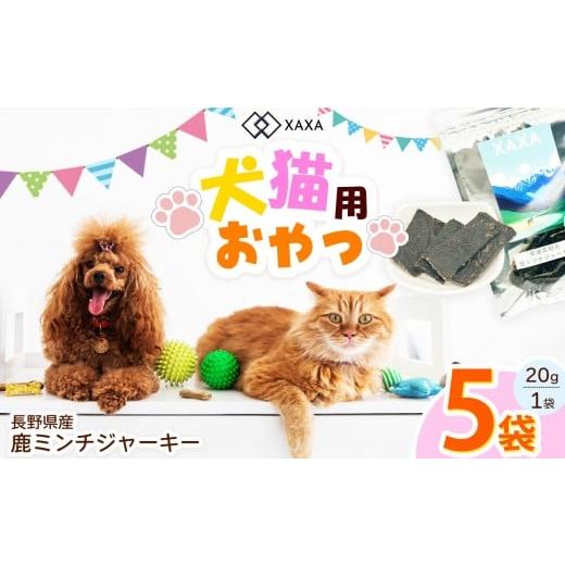 ふるさと納税 加工品等 長野県 松本市 長野県産 鹿ミンチジャーキー5袋セット|ジャーキー ミンチ ジビエ 鹿肉 おやつ 犬 猫 満足 ペット 動物 愛犬 ご褒美 信…