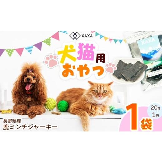 ふるさと納税 加工品等 長野県 松本市 長野県産 鹿ミンチジャーキー単品(1袋)|ジャーキー ミンチ ジビエ 鹿肉 おやつ 犬 猫 満足 ペット 動物 愛犬 ご褒美 …