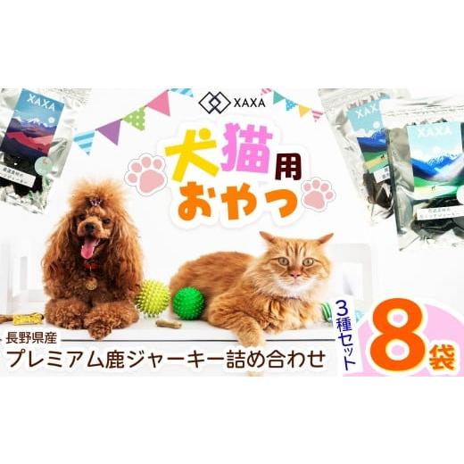 ふるさと納税 加工品等 長野県 松本市 長野県産 プレミアム鹿ジャーキー詰め合わせ(8袋)鹿肉・鹿ミンチ・鹿ハツ3種(3+3+2=8袋)|ジャーキー ミンチ ハ…