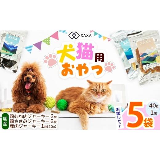 ふるさと納税 加工品等 長野県 松本市 国産鶏むね肉ジャーキー・鶏ささみジャーキー・鹿肉ジャーキー 3種(2+2+1=5袋)お試しセット|ジャーキー ミンチ ハ…
