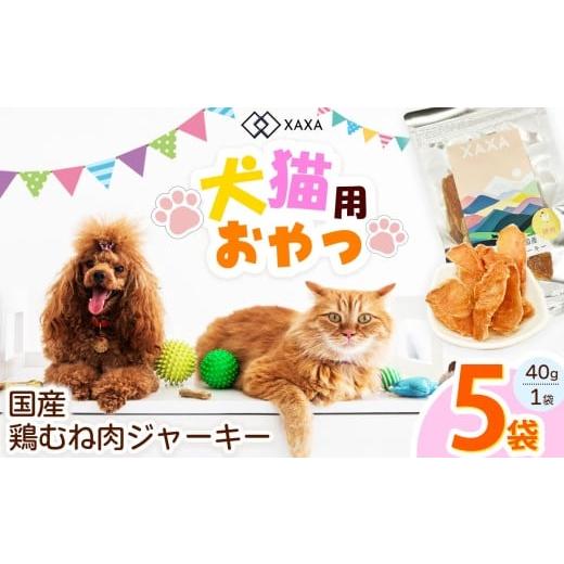 ふるさと納税 加工品等 長野県 松本市 国産鶏むね肉ジャーキー5袋セット|ジャーキー 鶏むね ジビエ 鹿肉 おやつ 犬 猫 満足 ペット 動物 愛犬 ご褒美 信州 ふ…